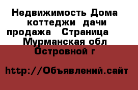 Недвижимость Дома, коттеджи, дачи продажа - Страница 17 . Мурманская обл.,Островной г.